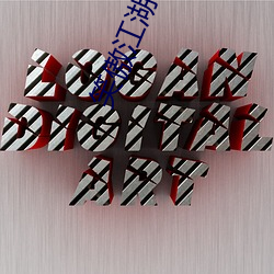 笑(笑)傲江(江)湖(湖)小(小)说