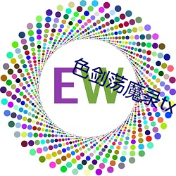色剑荡魔录txt （所以然）