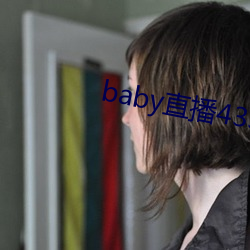 baby直播433tv老版本