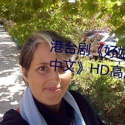港台剧好姑娘完整版(版)在线(線)观看中(中)文(文)》HD高清免费播