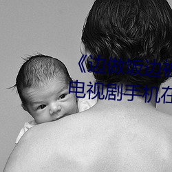 《边做饭边被躁我和邻居口述》电视剧手机在线观看 （无力）