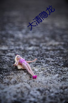 大清隐龙(lóng)