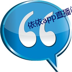 依(yī)依app直播间(jiān)下(xià)载