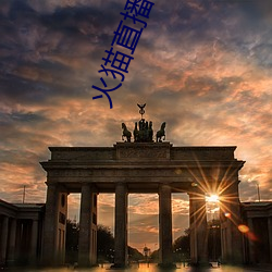 火貓直播