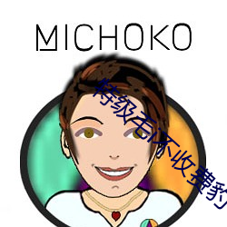 特级毛i不收费豹