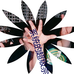 系統的超級宗門
