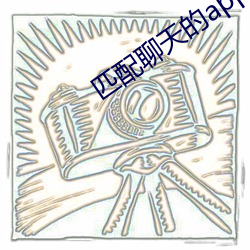 匹配聊天的app