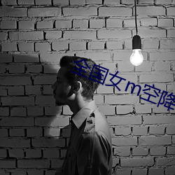 全国(國)女m空降