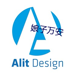 娘子万安