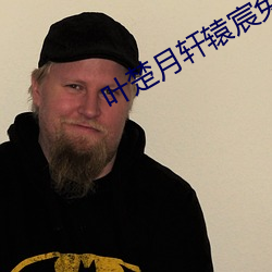 葉楚月軒轅宸免費閱讀小說