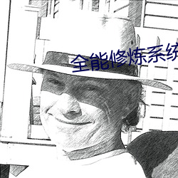 全(quán)能修炼(liàn)系统