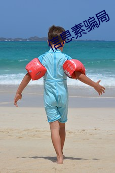 信息素骗局