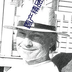 国产精品天干天干