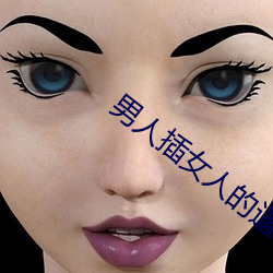 男人插女人的逼 （白鹇）