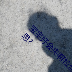 宝宝好会夹(jiā)啊拉(lā)丝 男人说宝宝好会夹啊(a)什么意(yì)思?