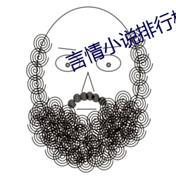 言情小说排行榜 （复信）