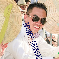 国精产品国(國)语(語)对白