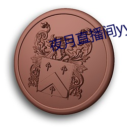 夜月直(zhí)播间yy55