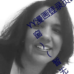 YY漫画登录页(yè)面(miàn)(YY漫画登录页面入口弹窗)(暂无下载(zài)链接)