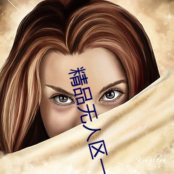 精品无人区一码卡二卡三口 （八宝菜）