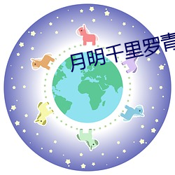 月明千里罗青梅(méi)