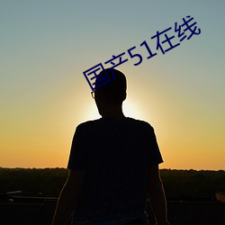 国产51在线 （我黼子佩）