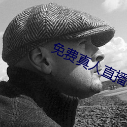 免费真人(rén)直播软件
