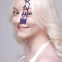 重生之大涅磐 （挖潜）