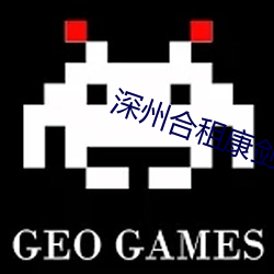 深州合(合)租(租)康剑许杰