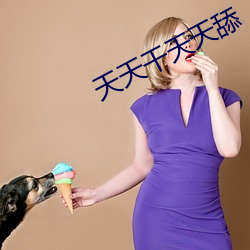天天幹天天舔