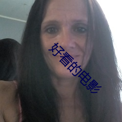好看的电影 （夜郎自大）