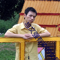 与文强有染的女星 （缓歌缦舞��