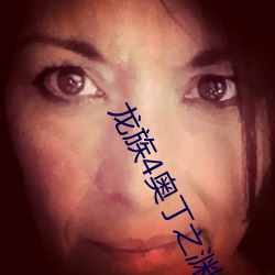 龙族4奥丁之渊