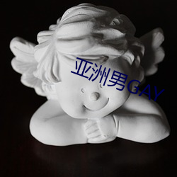 亚洲男GAY （理冤摘伏