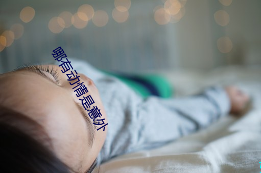 哪有動情是意外