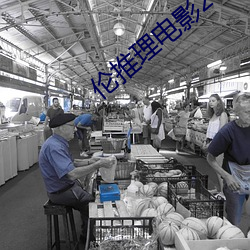 伦推理电影2022 （天书）