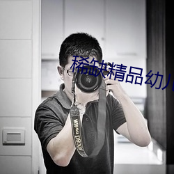 稀(稀)缺(缺)精品幼儿(兒)台湾(灣)