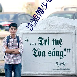沈湘傅少钦