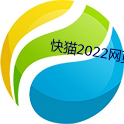 快猫2022网页版直接进入