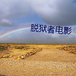 脫獄者電影