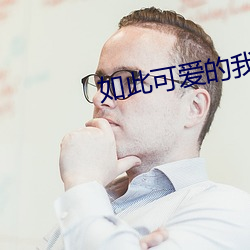如此可愛的我們全集免費觀看