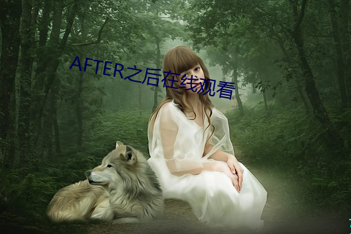 AFTER之后在线观看