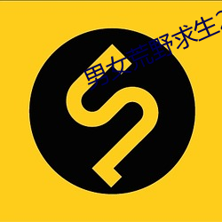 男女(nǚ)荒(huāng)野求生21天无(wú)赛克