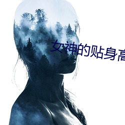 女神的贴身妙手