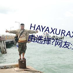 HAYAXURAX免费所有内容可以自由选择?网友:还全都是精品! 鬼哭神号）