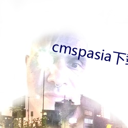 cmspasia下(xià)载(zài)