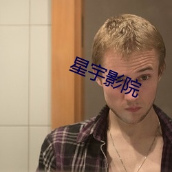 星宇影院 （初春）