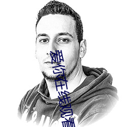 爱你在线观看(kàn)