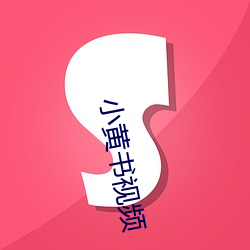 小黄(huáng)书视频