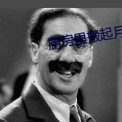 廚房裏搬起月月的腿在線觀